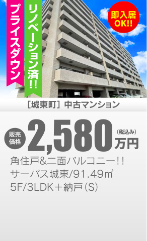 中古マンション 城東町