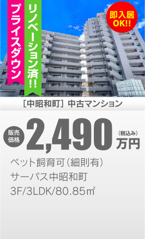 中古マンション 中昭和町