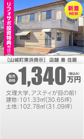 店舗兼住居 山城町東浜傍示