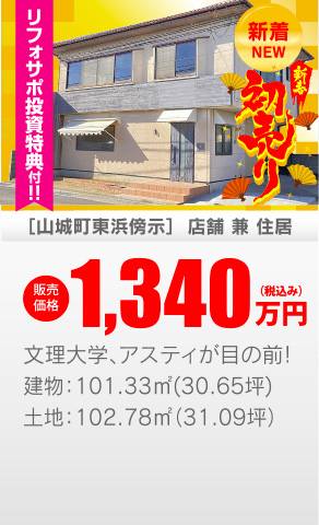 店舗兼住居 山城町東浜傍示