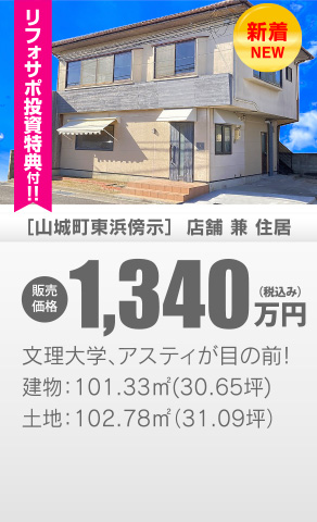 店舗兼住居 山城町東浜傍示