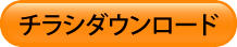 チラシダウンロード