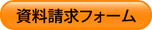 資料請求フォーム