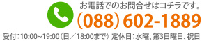 お問合せは0886021889まで