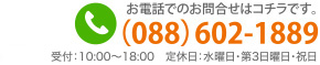 お問合せは0886021889まで